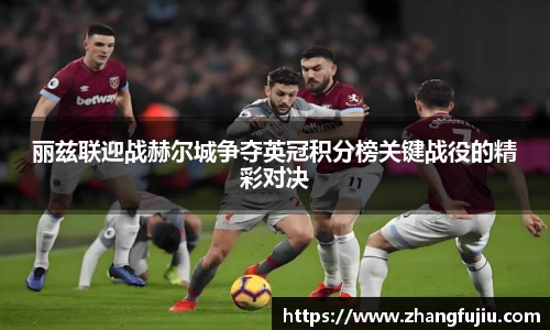 丽兹联迎战赫尔城争夺英冠积分榜关键战役的精彩对决