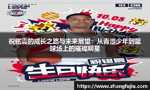 祝铭震的成长之路与未来展望：从青涩少年到篮球场上的璀璨明星
