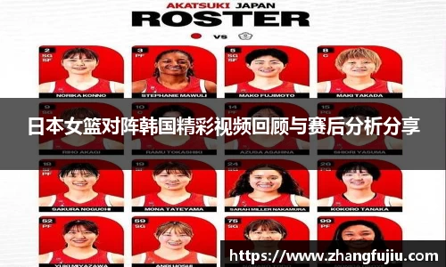 日本女篮对阵韩国精彩视频回顾与赛后分析分享