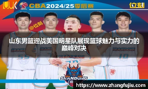 山东男篮迎战美国明星队展现篮球魅力与实力的巅峰对决