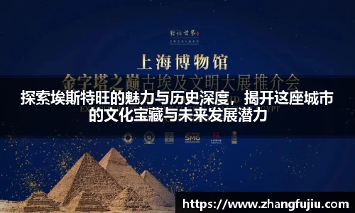 探索埃斯特旺的魅力与历史深度，揭开这座城市的文化宝藏与未来发展潜力