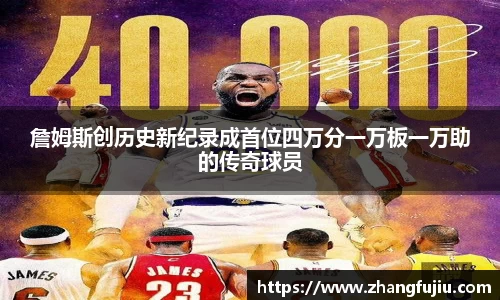 詹姆斯创历史新纪录成首位四万分一万板一万助的传奇球员