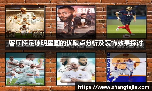 客厅挂足球明星画的优缺点分析及装饰效果探讨