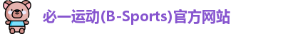 必一运动(B-Sports)官方网站